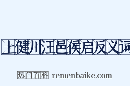 上健川汪邑侯启反义词是什么意思的图片